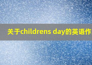 关于childrens day的英语作文